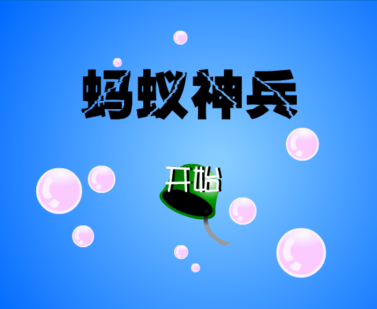 蚂蚁神兵 截图 8/8
