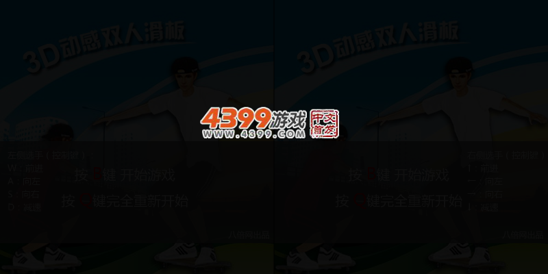 3D动感双人滑板 截图 3/5