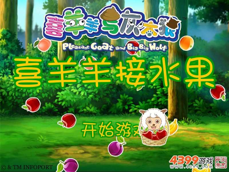 喜羊羊接水果 截图 4/8