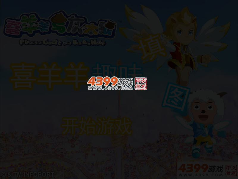 喜羊羊趣味填图 截图 3/5