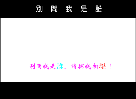 别问我是谁[王馨平]（wu-ming-yx） 截图 1/8