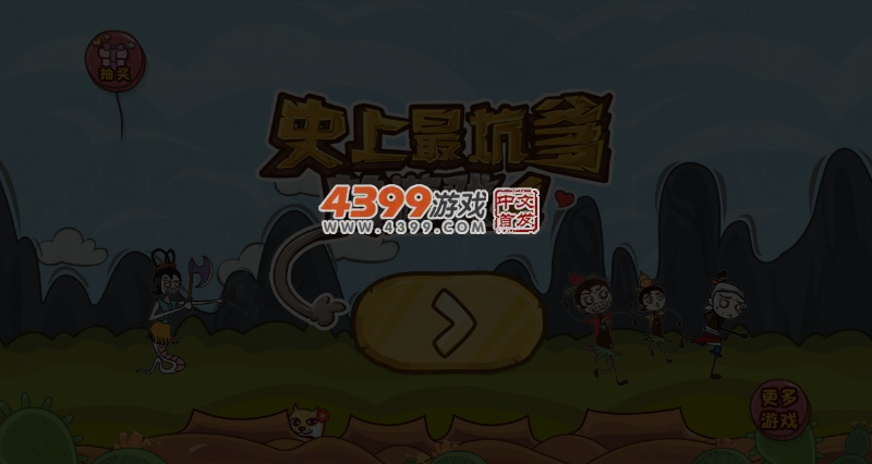 史上最坑爹的游戏4选关版 截图 2/8