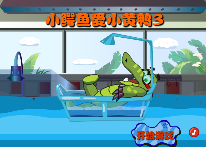 小鳄鱼爱小黄鸭3 截图 5/8
