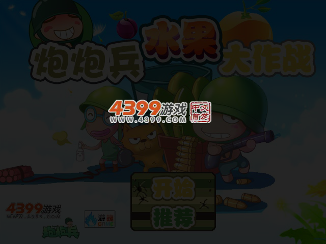 炮炮兵水果大作战 截图 3/4