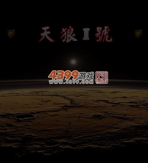 天狼1号 截图 1/8