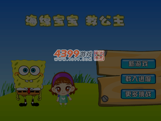 海绵宝宝救公主 截图 5/8