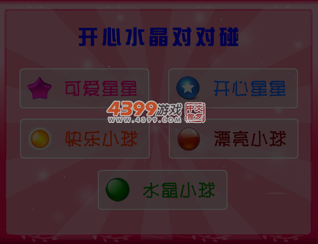 开心水晶对对碰 截图 4/5