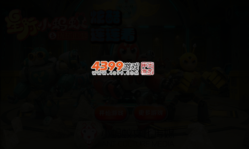 星际小蚂蚁炫酷连连看 截图 2/4