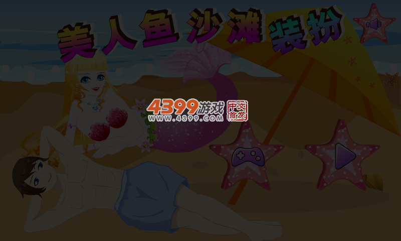 美人鱼沙滩装扮 截图 6/7