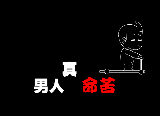 男人真命苦[迪克牛仔]（真菜菜1379056） 截图 5/8