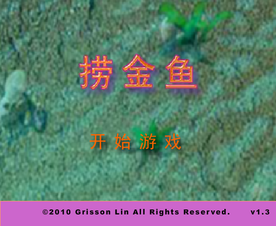 捞金鱼 截图 4/8
