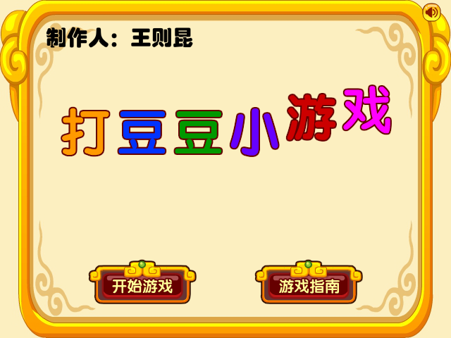 打豆豆小游戏 截图 7/8