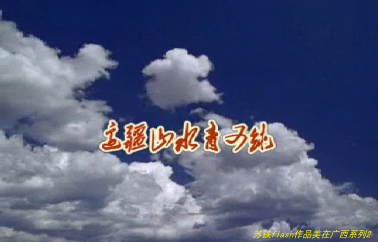 边疆山水青又纯（苏铁） 截图 7/8