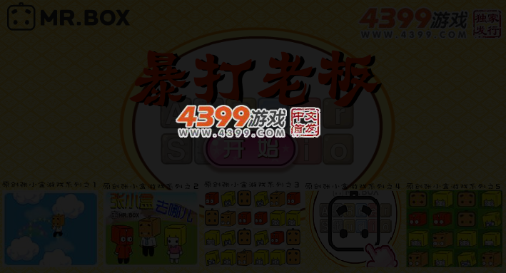 张小盒暴打老板 截图 3/6