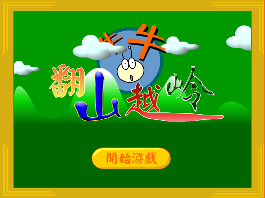 翻山越岭 截图 6/6