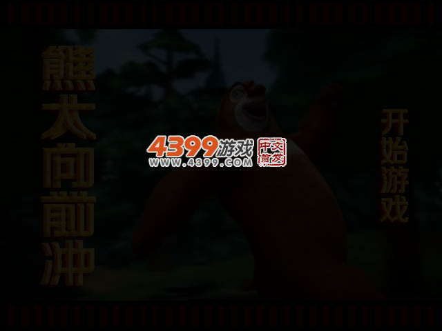 熊大向前冲 截图 4/6