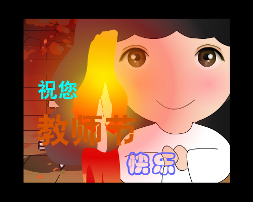 教师节贺卡（林霞） 截图 3/8