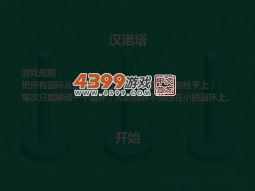 新汉诺塔 截图 3/8
