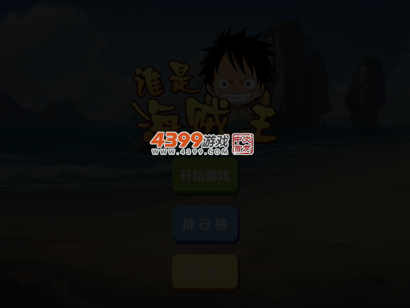 谁是海贼王 截图 3/5