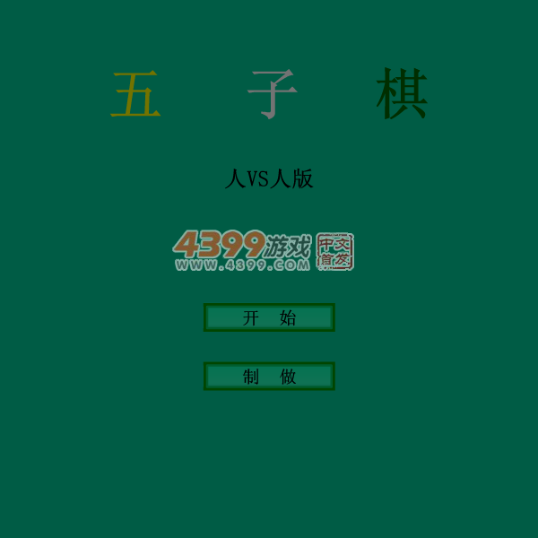 五子棋双人版 截图 5/8