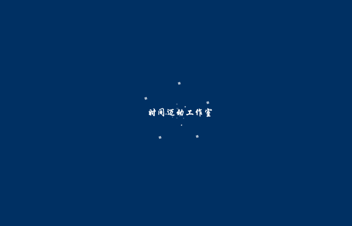 时间迈动工作室第一版片头 截图 1