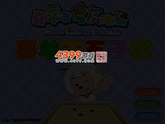 喜羊羊五子棋 截图 3/5
