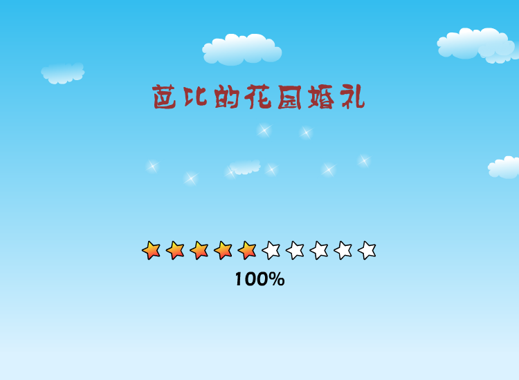 芭比的花园婚礼 截图 5/8