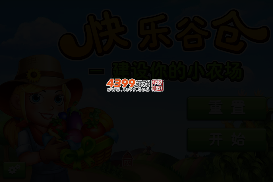 快乐谷仓 截图 2/4