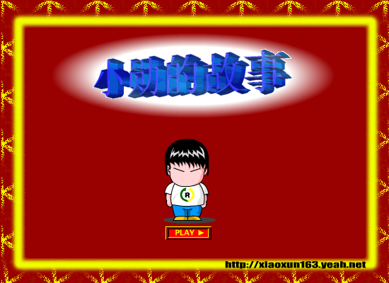 小勋的故事（文进） 截图 1/8