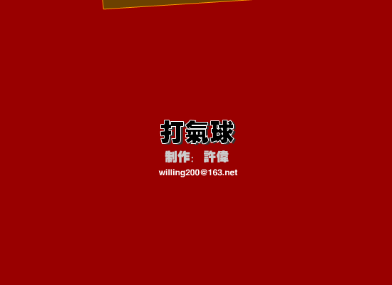 新年游戏：打气球（willing） 截图 1/8