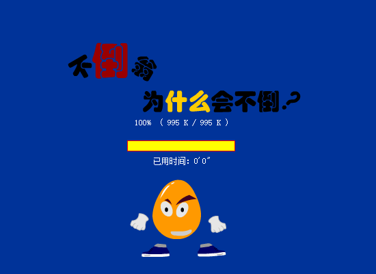 不倒翁为什么不会倒？ 截图 1