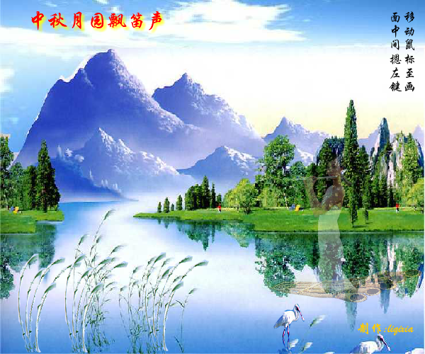 中秋月园飘笛声 截图 1