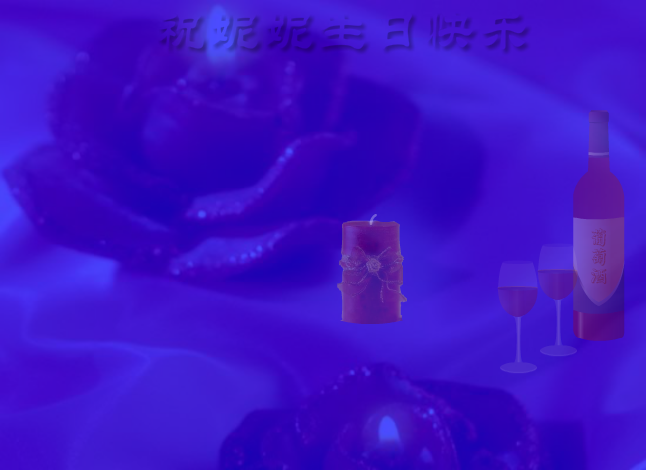 生日快乐 截图 1