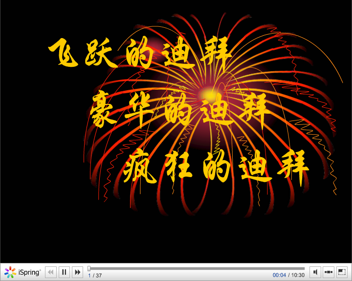 疯狂的迪拜（shjxz2004） 截图 2/8