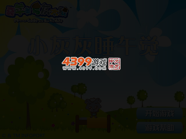 小灰灰睡午觉 截图 3/5