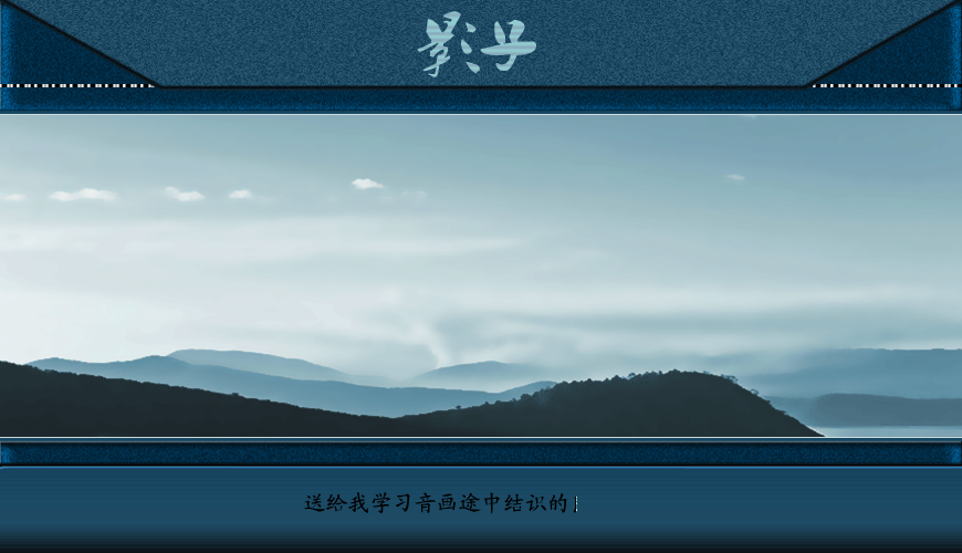影子（yt005） 截图 3/8