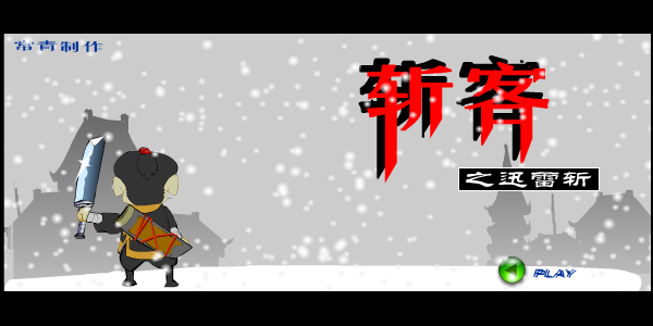 斩客之迅雷 截图 4/8