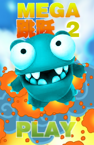 Mega跳跃2 截图 1/8
