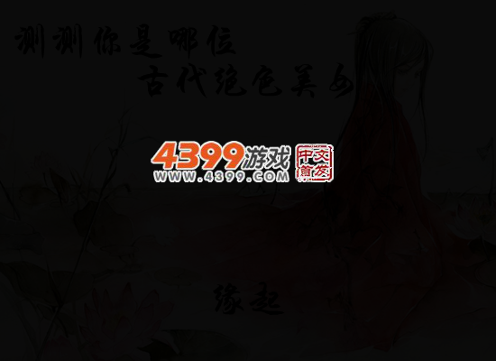 测测你是哪位古代绝色女子 截图 4/6
