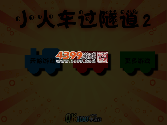 小火车过隧道2 截图 4/5