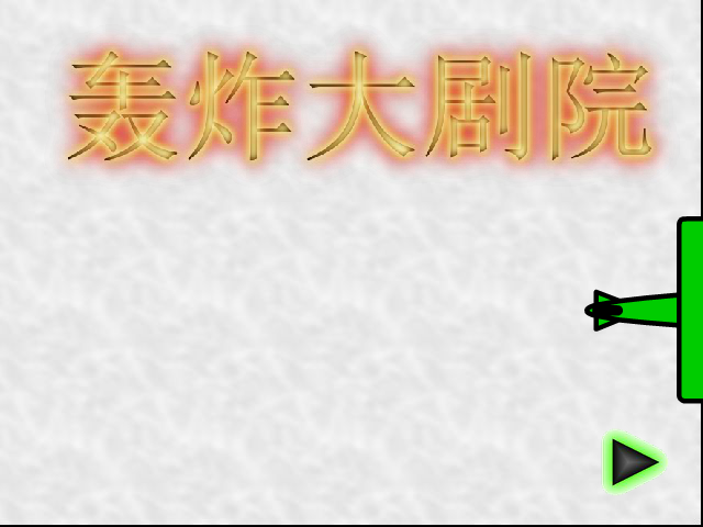 轰炸大剧院 截图 7/8