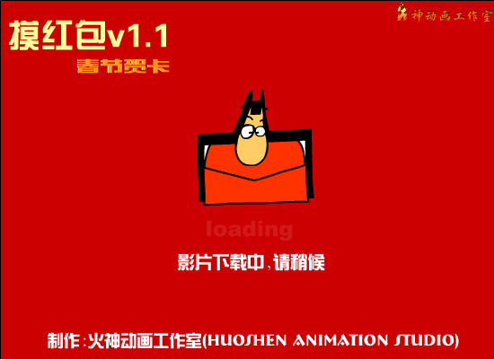 摸红包1.1加强版（火神动画工作室） 截图 7/8