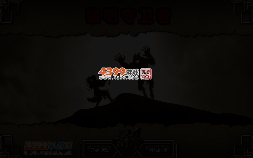 黎明守卫者 截图 2/4