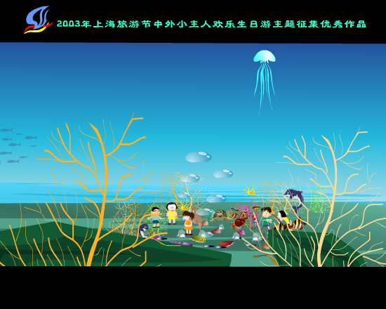 海底生日游（拾荒动画） 截图 4/8