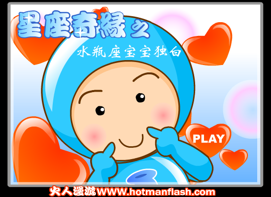 星座奇缘之水瓶座宝宝独白（火人） 截图 6/8