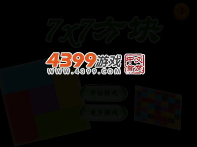 7x7方块消除 截图 4/5