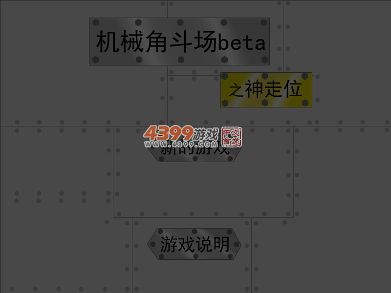 机械人角斗场之神走位 截图 5/7