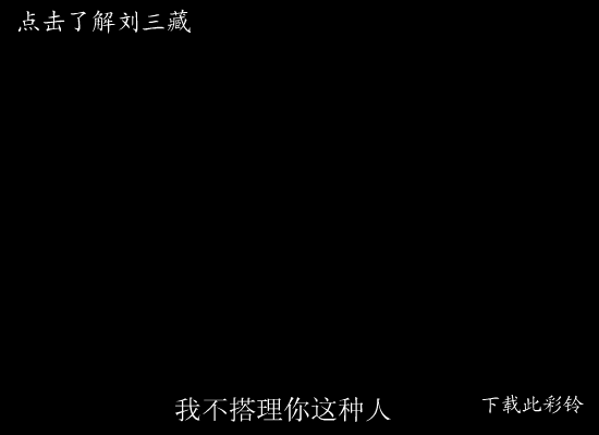 男的不坏女的不爱（liusanzang） 截图 6/8