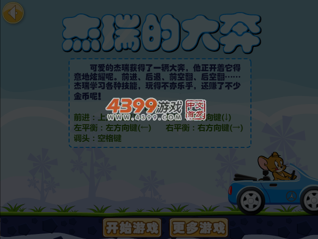 杰瑞的大奔选关版 截图 2/8