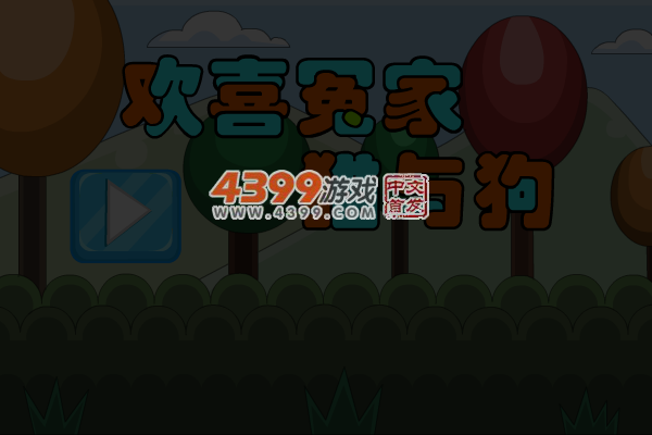 欢喜冤家猫与狗 截图 6/8